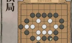 江南百景图星罗棋局通关攻略详情