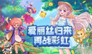 《永恒岛之彩虹世界》全职业武器属性推荐