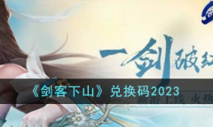 剑客下山最新版兑换码一览2023