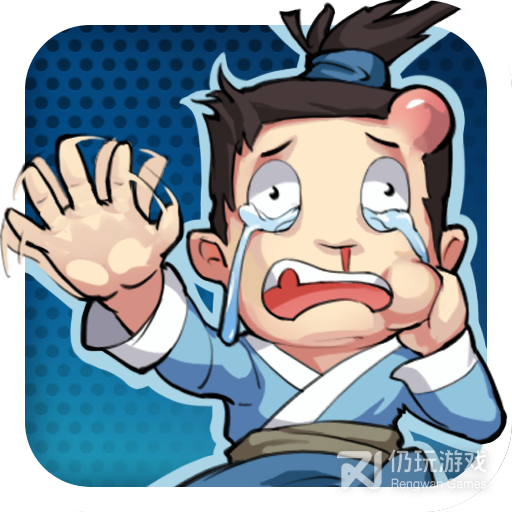 大侠请饶命九游版