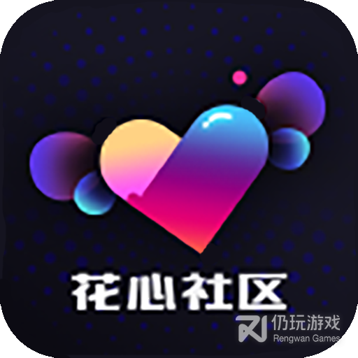 花心社区无限制版