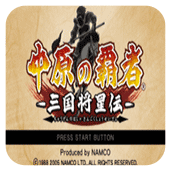 中原之霸者三国将星传psp版