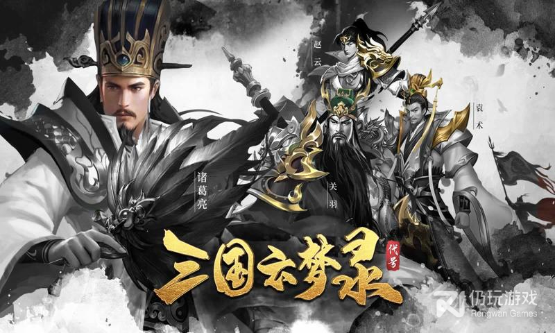 三国云梦录免费版