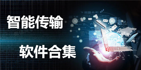 智能传输