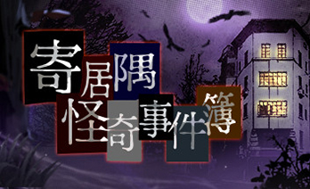 寄居隅怪奇事件簿