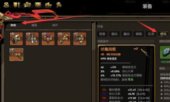 《刀刀兄弟》装备侵蚀方法攻略