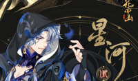 《花亦山心之月》星河技能强度介绍