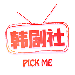 韩剧社免费版