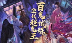 《阴阳师》超鬼王试炼活动介绍