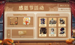 第五人格2023感恩狂欢活动开始时间介绍