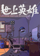 世上英雄