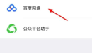 微信百度网盘小程序怎么用app打开