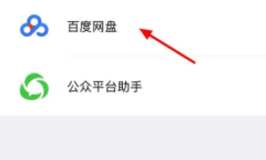 微信百度网盘小程序怎么用app打开