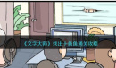 《文字大师》找出十条鱼图文方法