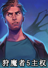狩魔者5主权