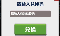 《地铁跑酷》2023年11月2日兑换码详情
