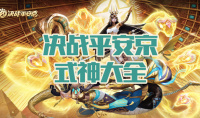 《决战平安京》式神大全