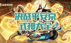 《决战平安京》式神大全