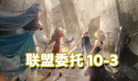 《奇迹暖暖》联盟委托10-3通关攻略