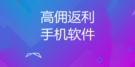 高佣返利手机软件合集