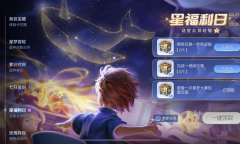 《王者荣耀》星福利日活动详解