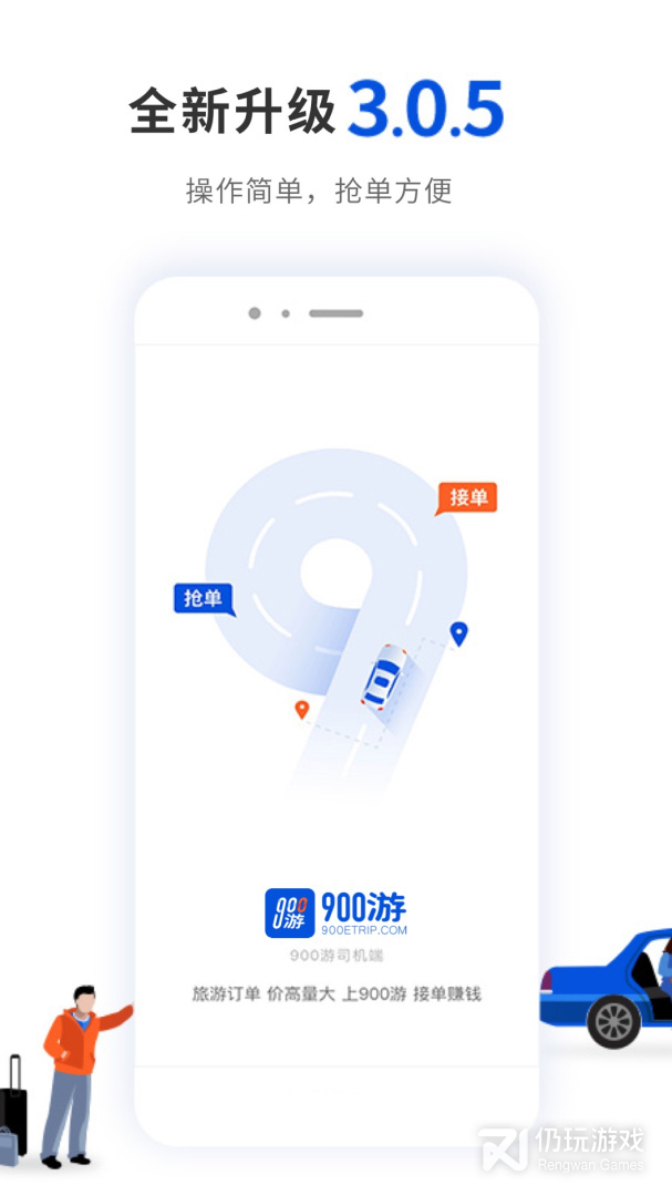 900游司机端