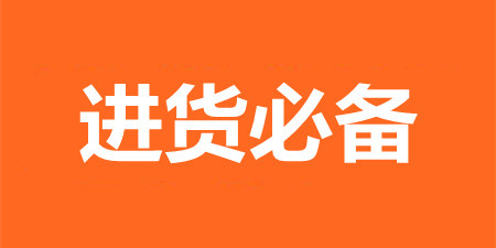 进货必备手机软件合集