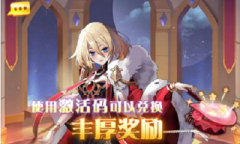 暗夜兵团礼包激活码最新一览2023