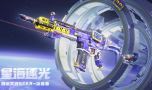 cf手游星海逐光活动详情