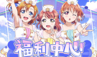 《Love Live！学园偶像季：群星闪耀》福利活动闪亮登场！