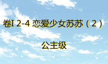 《奇迹暖暖》卷I公主级2-4通关攻略