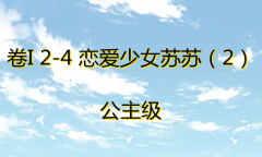 《奇迹暖暖》卷I公主级2-4通关攻略