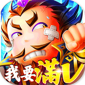 三国大英雄（经商治三国）