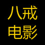 八戒禁止影院