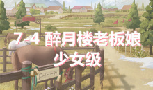 《奇迹暖暖》卷I少女级7-4通关攻略