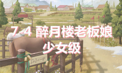 《奇迹暖暖》卷I少女级7-4通关攻略