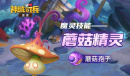 《神域奇兵远征》魔灵蘑菇精灵介绍