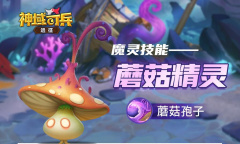 《神域奇兵远征》魔灵蘑菇精灵介绍
