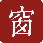 西窗烛2024版