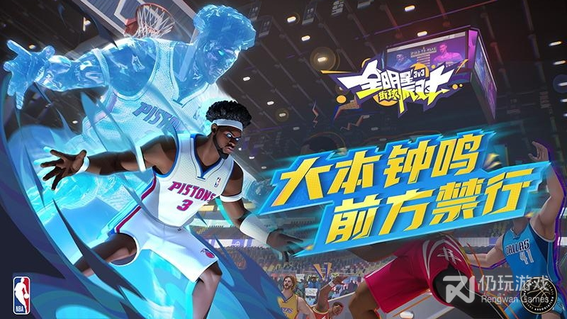 全明星街球派对