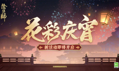 《阴阳师》花彩庆宵活动介绍