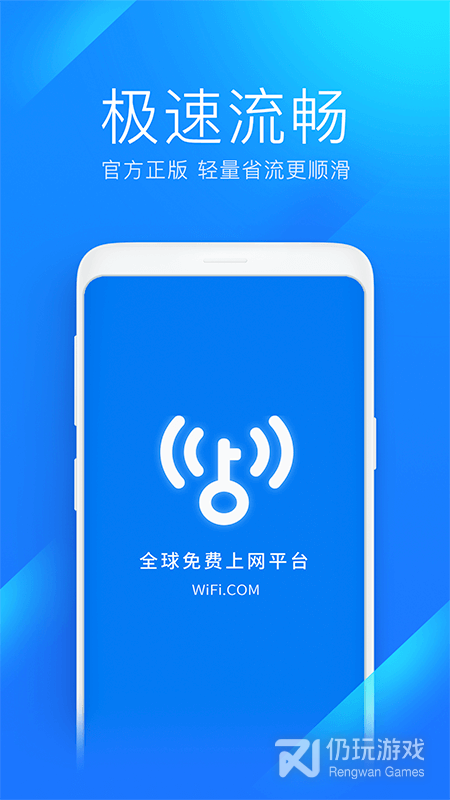 wifi万能钥匙极速版