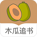 木瓜追书纯净版