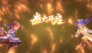 《梦幻西游三维版》群雄逐鹿报名来袭 精彩三界生活亟待开启