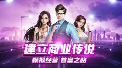 商战模拟经营手游合集