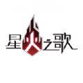 星火之歌韩服