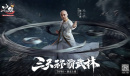 张卫健再战江湖《少侠江湖志》明日上线