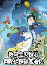 数码宝贝物语网路侦探骇客追忆