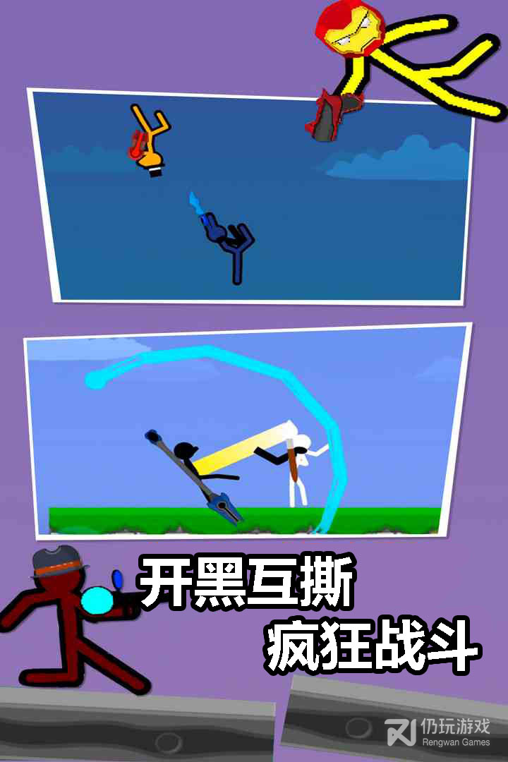 火柴人对决