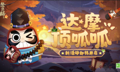 《阴阳师》达摩顶呱呱活动介绍